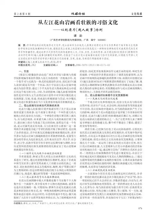 从左江花山岩画看壮族的习俗文化——以纪录片《越人故事》为例