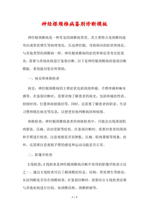 神经根颈椎病鉴别诊断模板