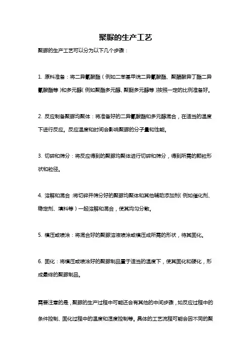 聚脲的生产工艺