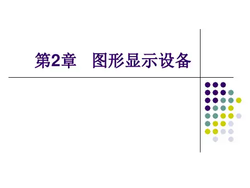 第二章-图形显示设备