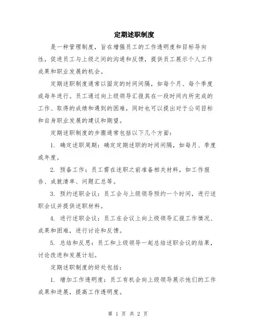 定期述职制度