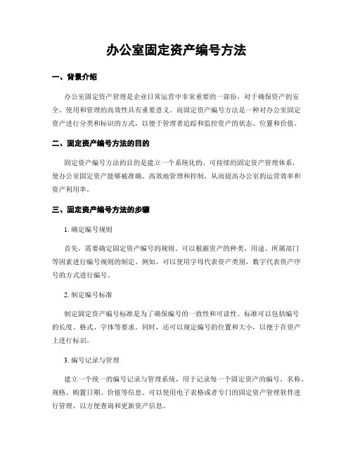 办公室固定资产编号方法