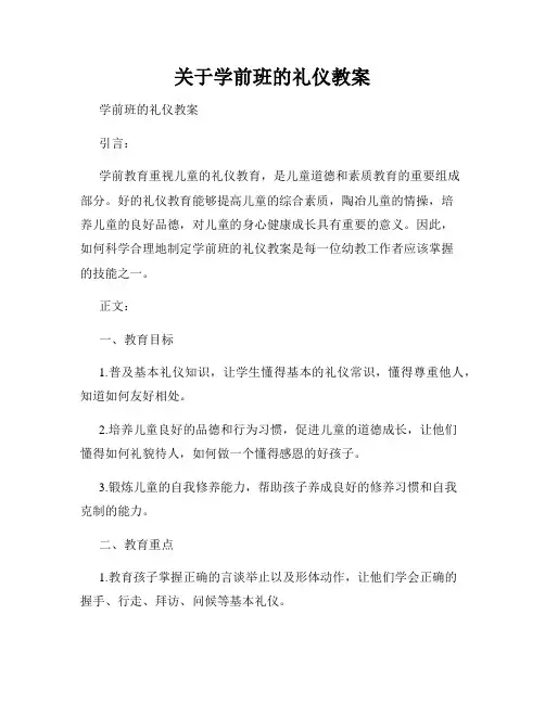 关于学前班的礼仪教案