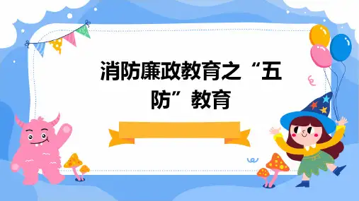 消防廉政教育之“五防”教育