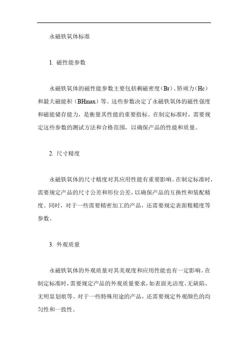 永磁铁氧体标准