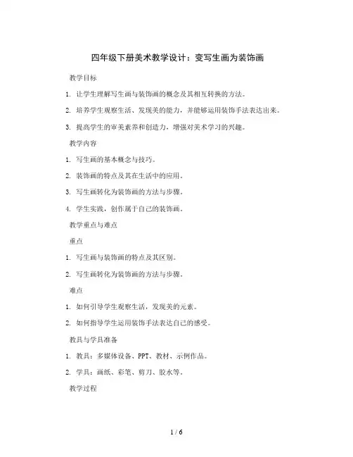 四年级下册美术教学设计-变写生画为装饰画 岭南版
