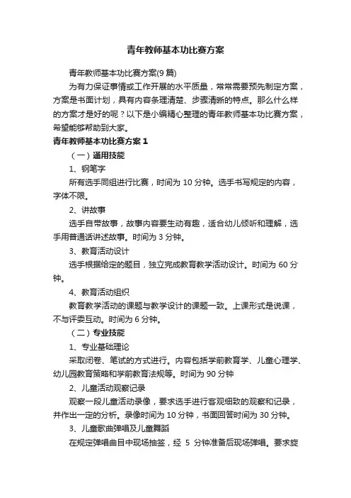 青年教师基本功比赛方案（9篇）