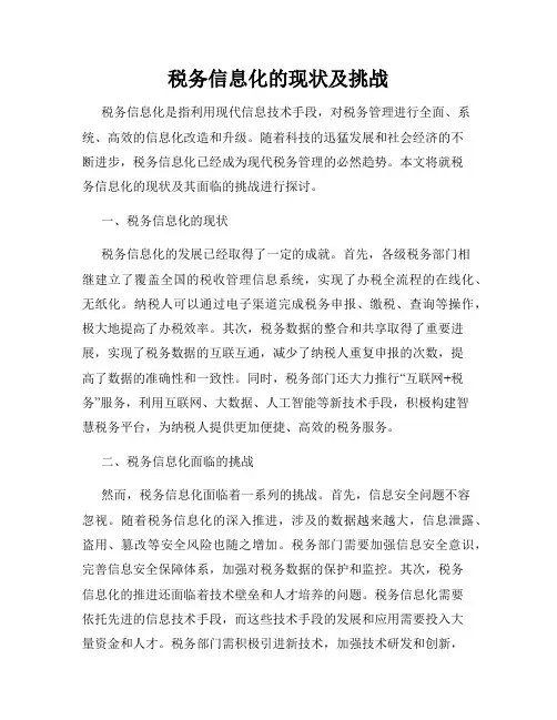 税务信息化的现状及挑战