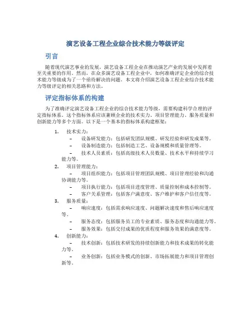 演艺设备工程企业综合技术能力等级评定