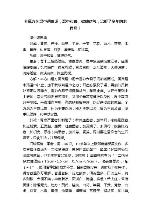 分享方剂温中调胃汤，温中和胃、健脾益气，治好了多年的老胃病！