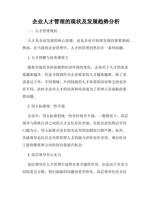 企业人才管理的现状及发展趋势分析
