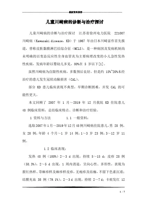 儿童川崎病的诊断与治疗探讨