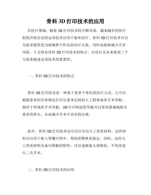 骨科3D打印技术的应用