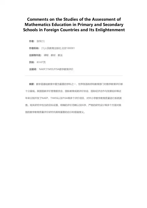 国外中小学数学教育评价研究述评及其启示