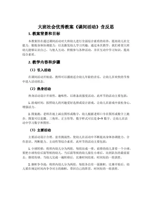 大班社会优秀教案《课间活动》含反思