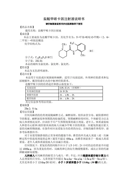 盐酸甲哌卡因注射液说明书美国中文翻译