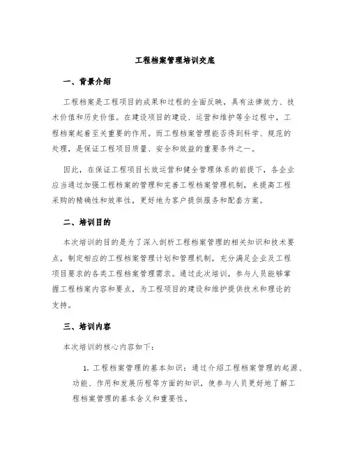 工程档案管理培训交底