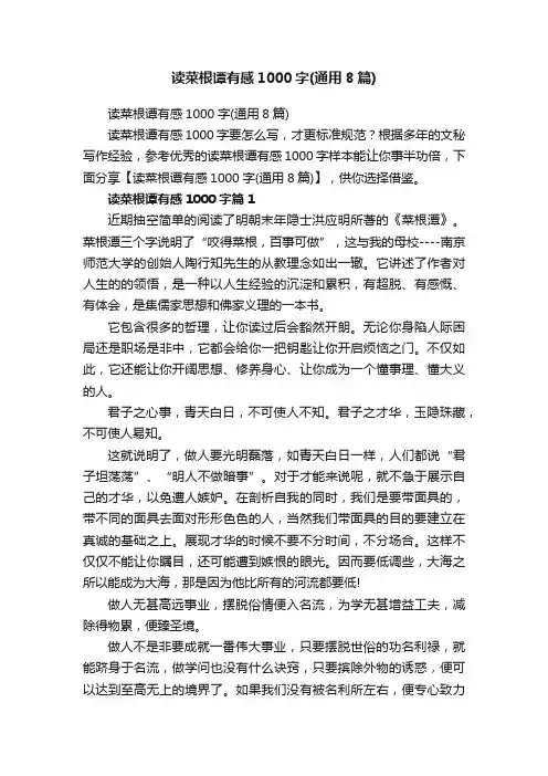 读菜根谭有感1000字（通用8篇）