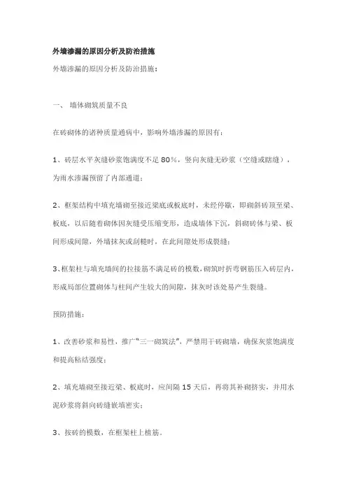 外墙渗漏的原因分析及防治措施