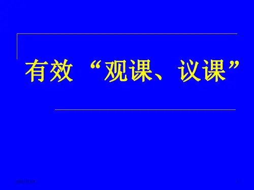如何有效观课议课PPT教学课件