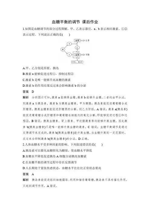血糖平衡的调节 课后作业