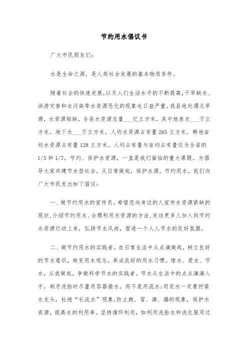 节约用水倡议书（6篇）