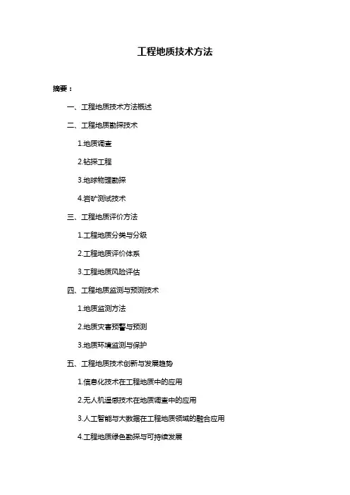 工程地质技术方法