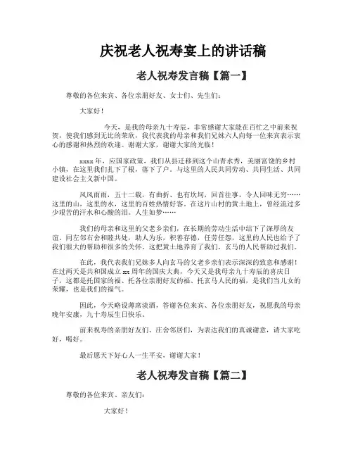 庆祝老人祝寿宴上的讲话稿