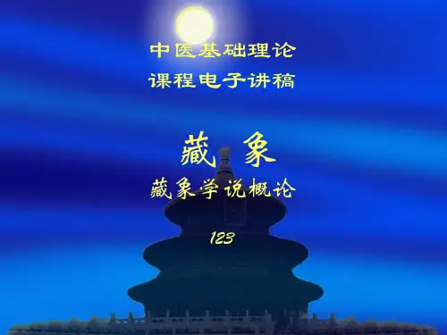 中医基础理论2-1藏象概论课件