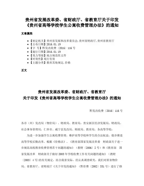 贵州省发展改革委、省财政厅、省教育厅关于印发《贵州省高等学校学生公寓收费管理办法》的通知