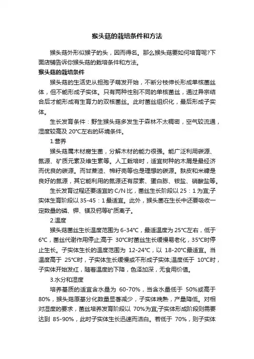猴头菇的栽培条件和方法