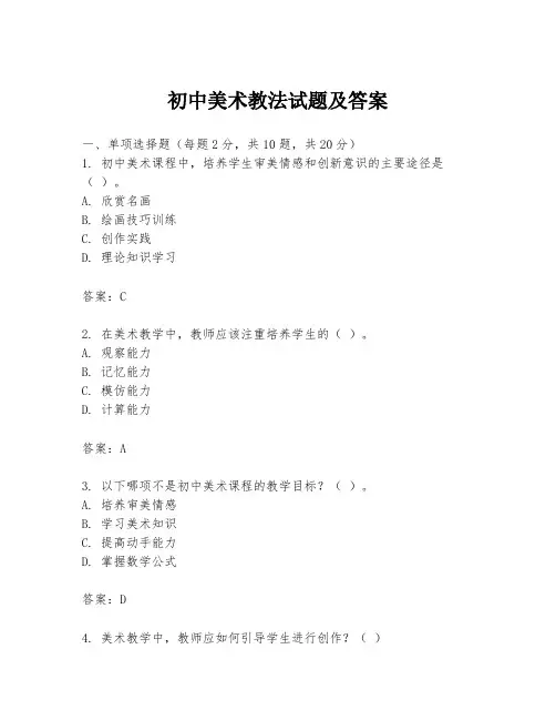 初中美术教法试题及答案