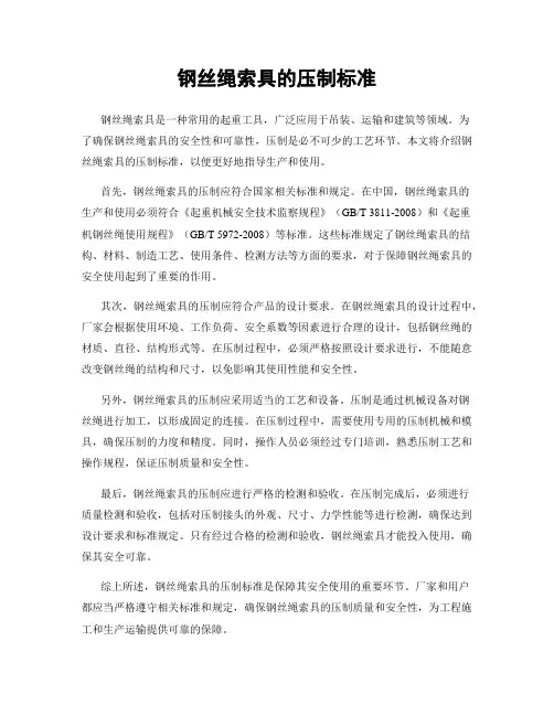 钢丝绳索具的压制标准