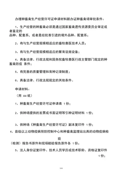 办理种畜禽生产经营许可证所需材料