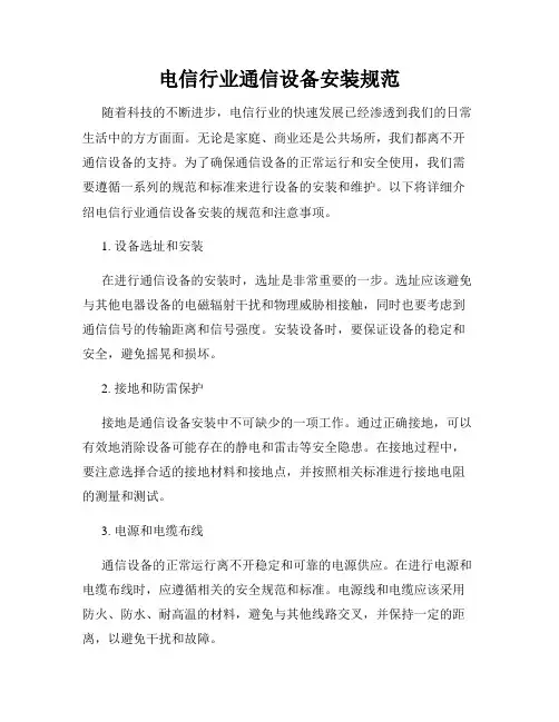 电信行业通信设备安装规范