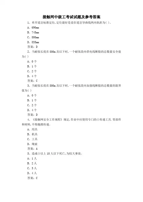 接触网中级工考试试题及参考答案
