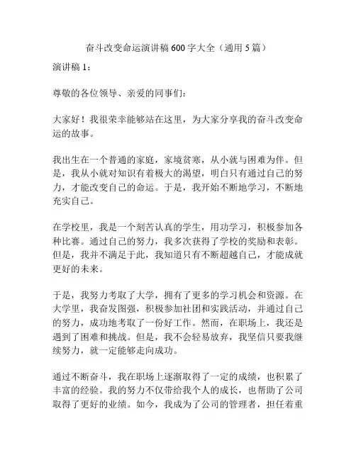 奋斗改变命运演讲稿600字大全(通用5篇)