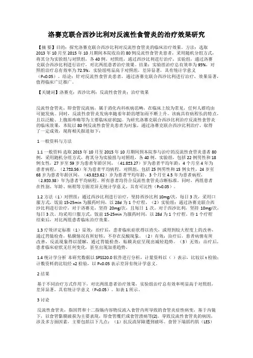 洛赛克联合西沙比利对反流性食管炎的治疗效果研究