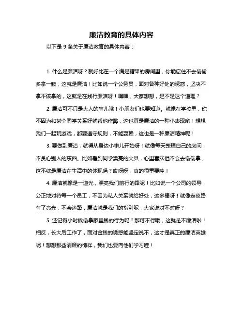 廉洁教育的具体内容