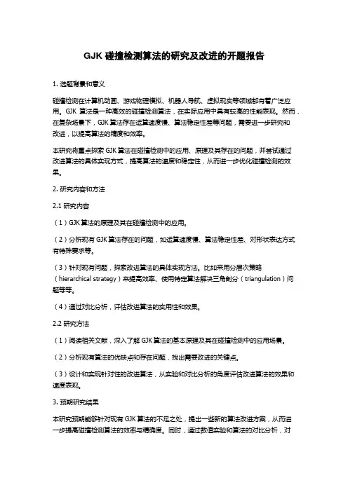 GJK碰撞检测算法的研究及改进的开题报告