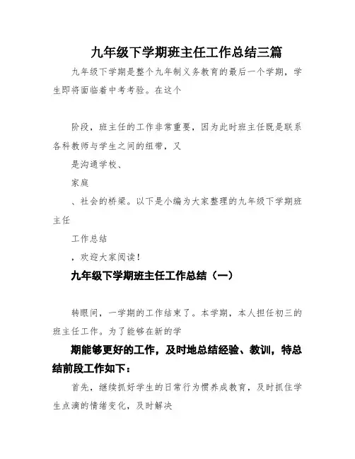九年级下学期班主任工作总结三篇