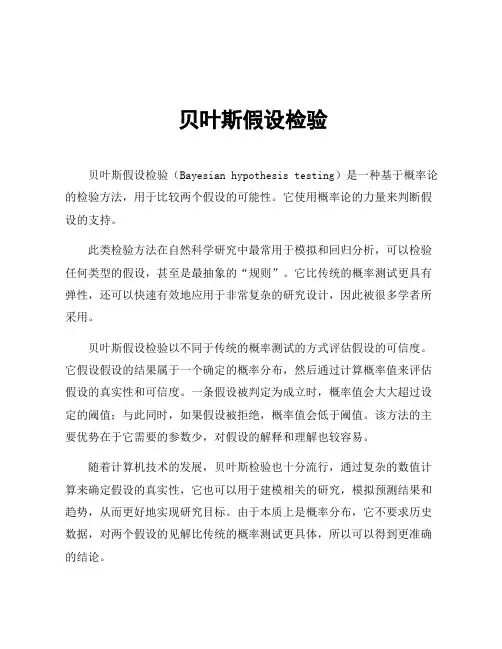 贝叶斯假设检验