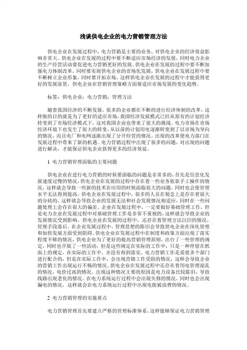 浅谈供电企业的电力营销管理方法