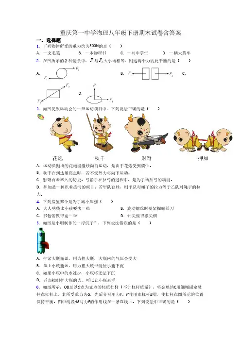 重庆第一中学物理八年级下册期末试卷含答案