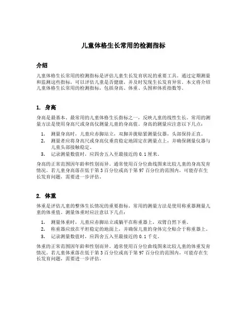 儿童体格生长常用的检测指标