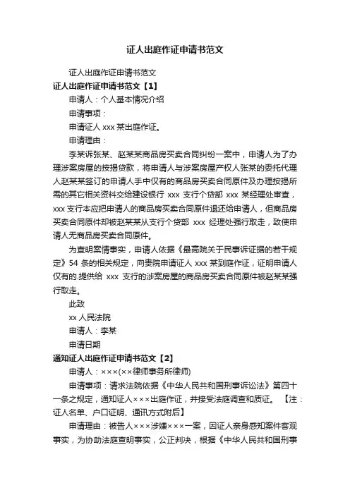 证人出庭作证申请书范文