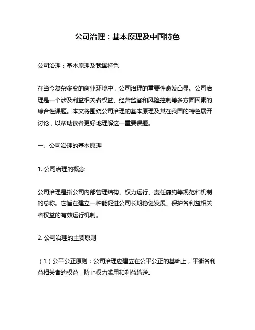 公司治理：基本原理及中国特色