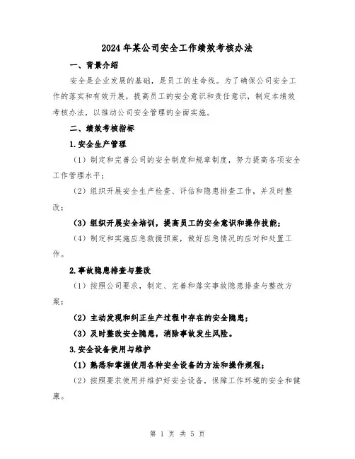 2024年某公司安全工作绩效考核办法(3篇)