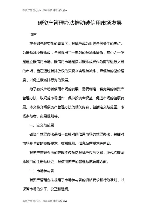 碳资产管理办法：推动碳信用市场发展