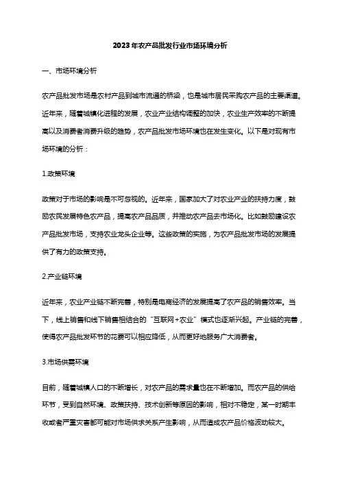 2023年农产品批发行业市场环境分析